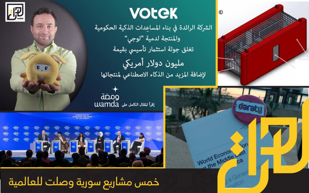 خمسة مشاريع سوريّة وصلت للعالميّة